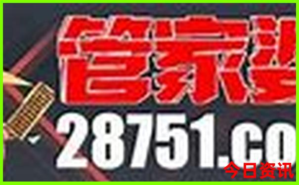 2025今晚开奖号码现场直播